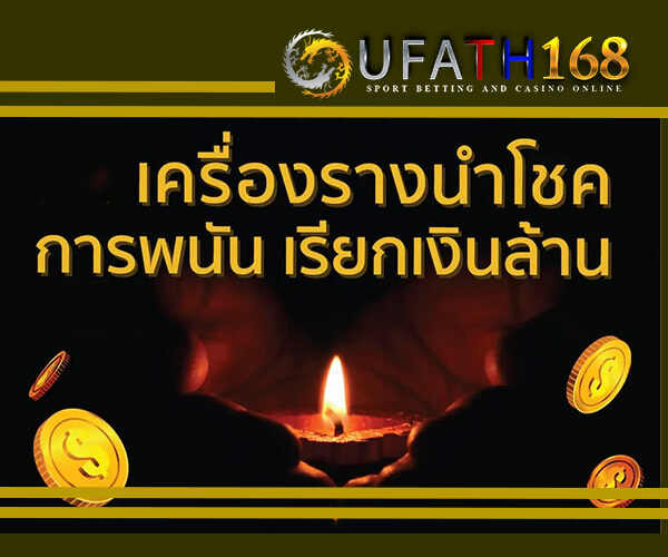 เสริมดวงไว้รับทรัพย์ที่ ufa168bet หนทางสู่ความเป็นเศรษฐีของคนยุคใหม่